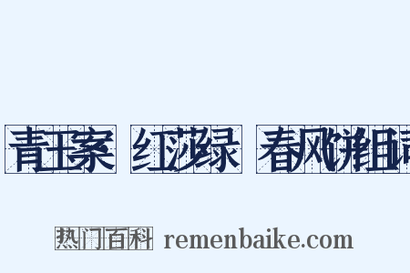 青玉案·红莎绿蒻春风饼组词是什么意思的图片